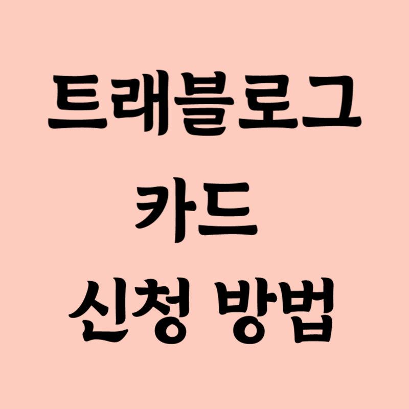 트래블로그 체크카드 발급 사용법 썸네일