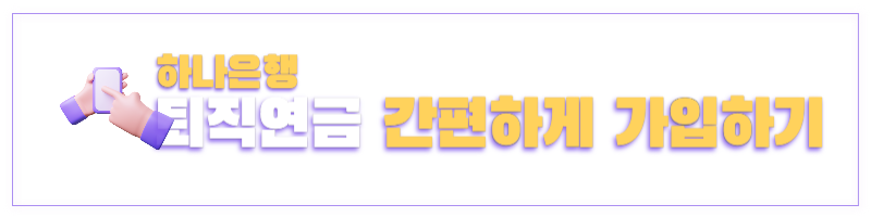 퇴직연금수령방법