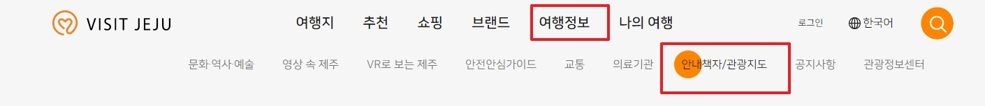 비짓제주 사이트의 안내책자 및 관광지도 메뉴 선택 모습