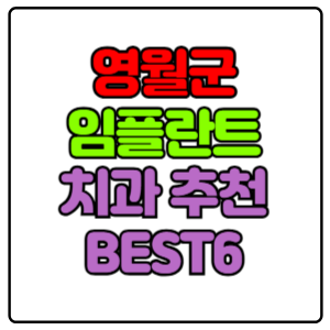 영월군-임플란트-치과-가격-비용-싼-곳,저렴한-곳,잘하는-곳,유명한-곳-BEST6-추천