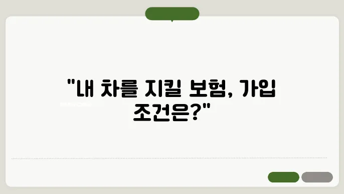 자동차 보험 가입조건