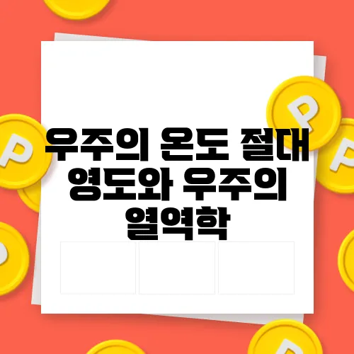 우주의 온도 절대 영도와 우주의 열역학