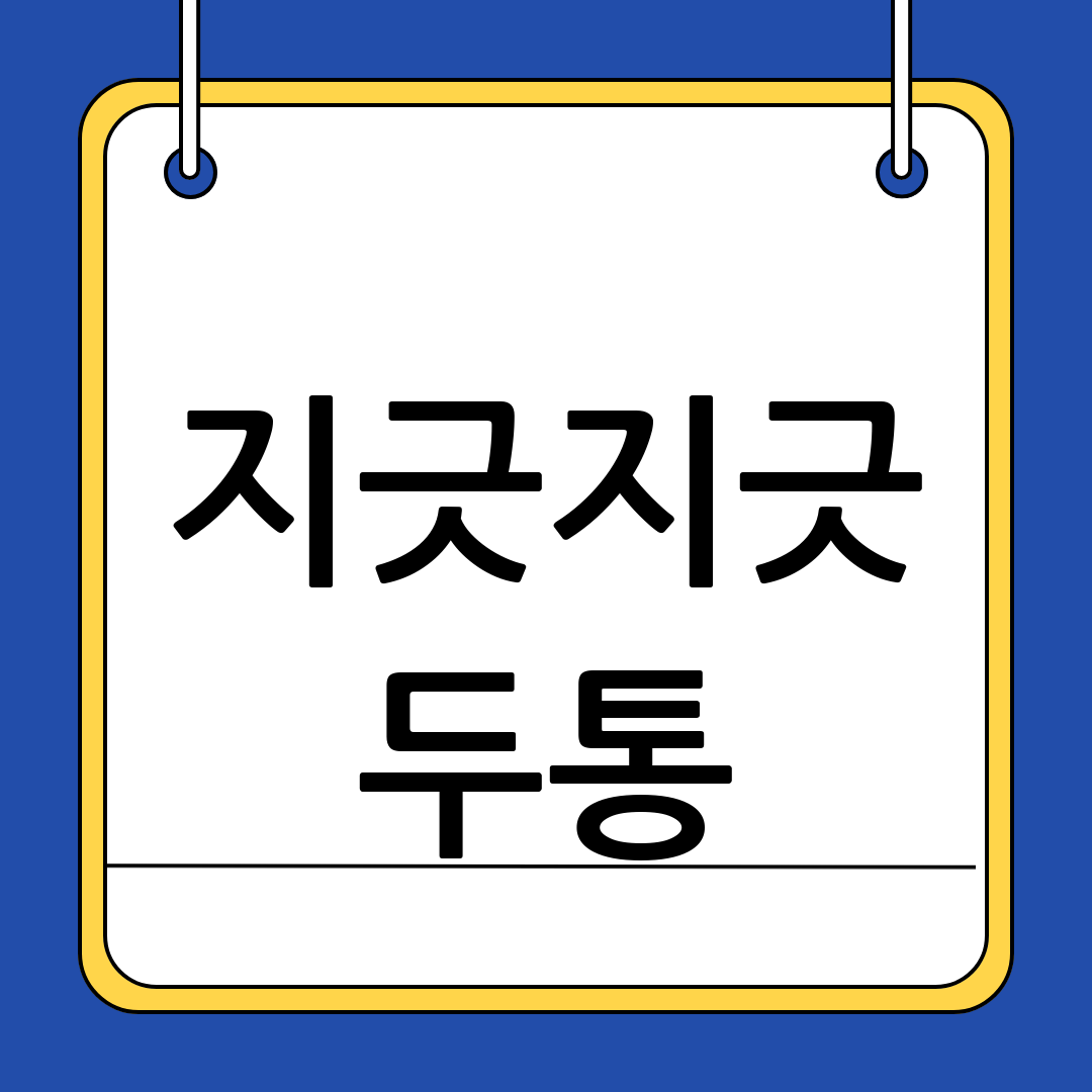 두통