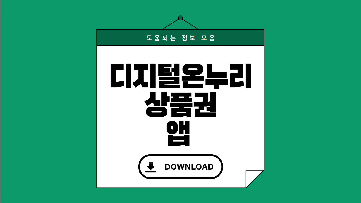 디지털온누리상품권 앱