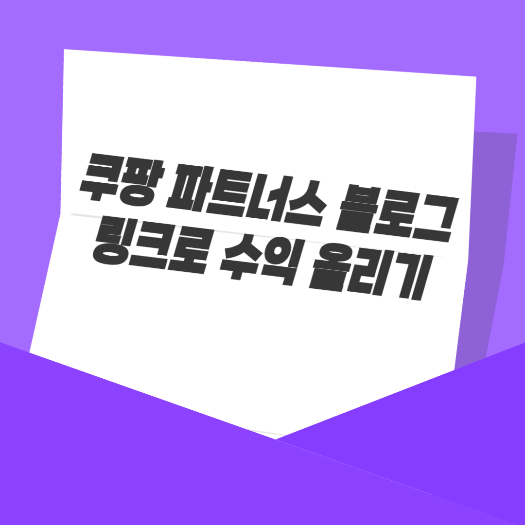 쿠팡 파트너스 블로그 링크로 수익 올리기