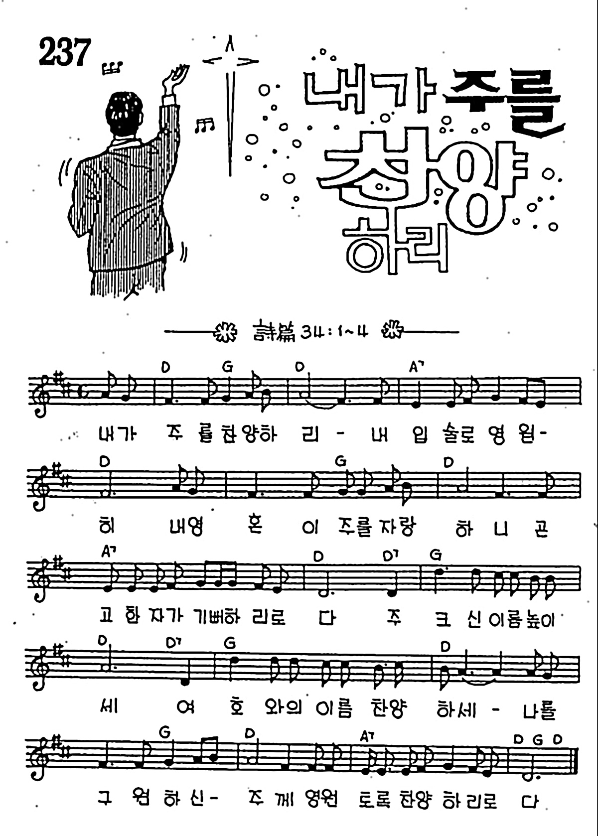 [CCM] 내가 주를 찬양하리 #악보,가사,MP3 다운로드