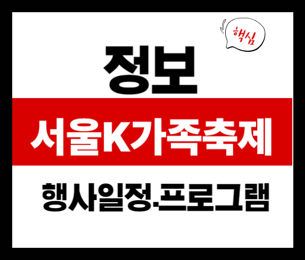 서울 K가족축제 2025 일정 총정리🗓️ 이번 주말 꼭 가봐야 할 행사!
