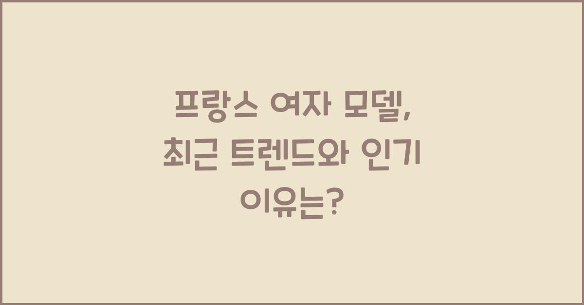 프랑스 여자 모델