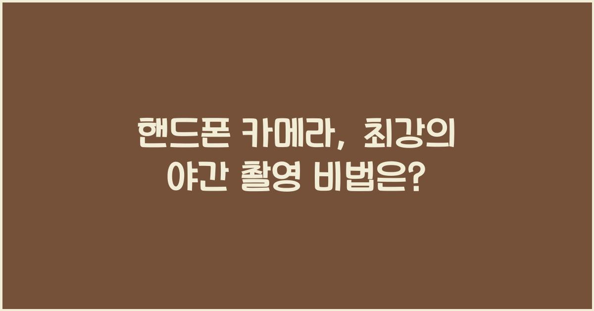 핸드폰 카메라