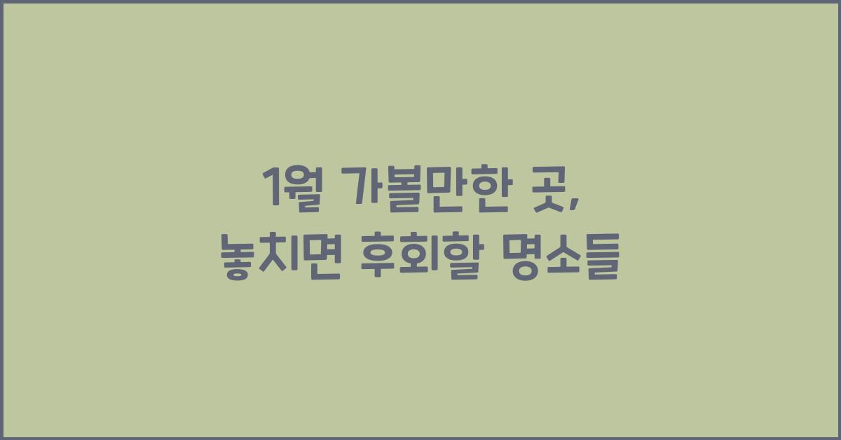 1월 가볼만한 곳