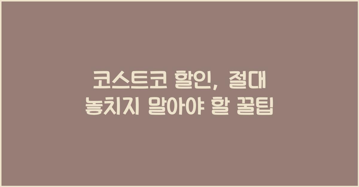 코스트코 할인