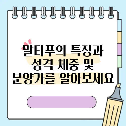 말티푸의 특징과 성격 체중 및 분양가를 알아보세요