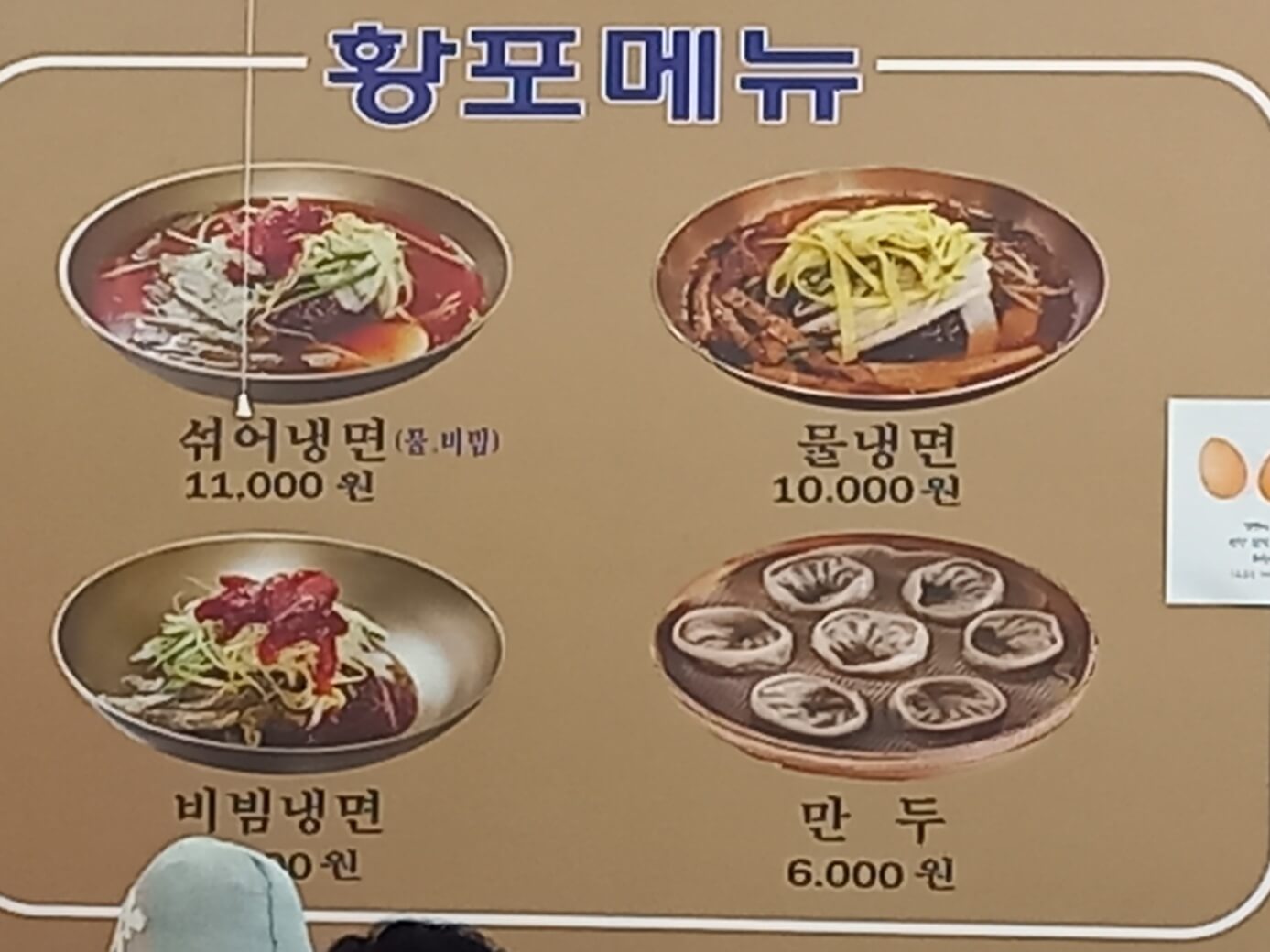 황포냉면 메뉴