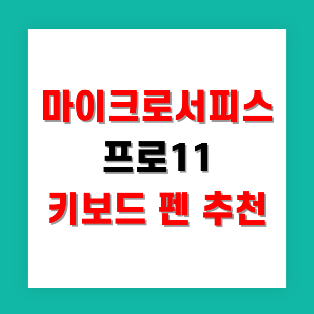 마이크로서피스 프로11 키보드 펜 추천 조합