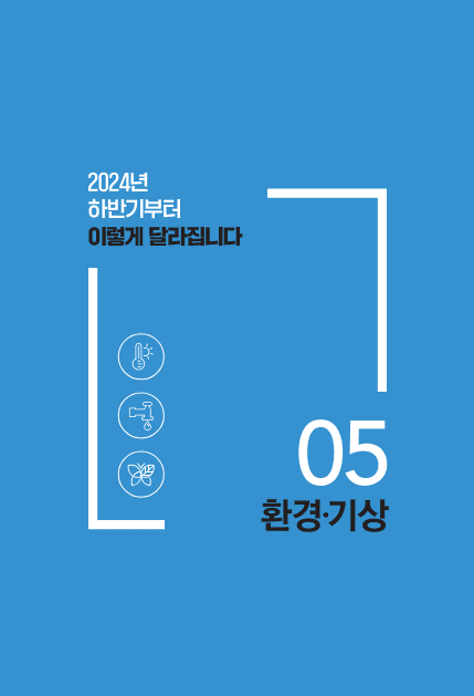 시리즈 5 편 : 환경&middot;기상