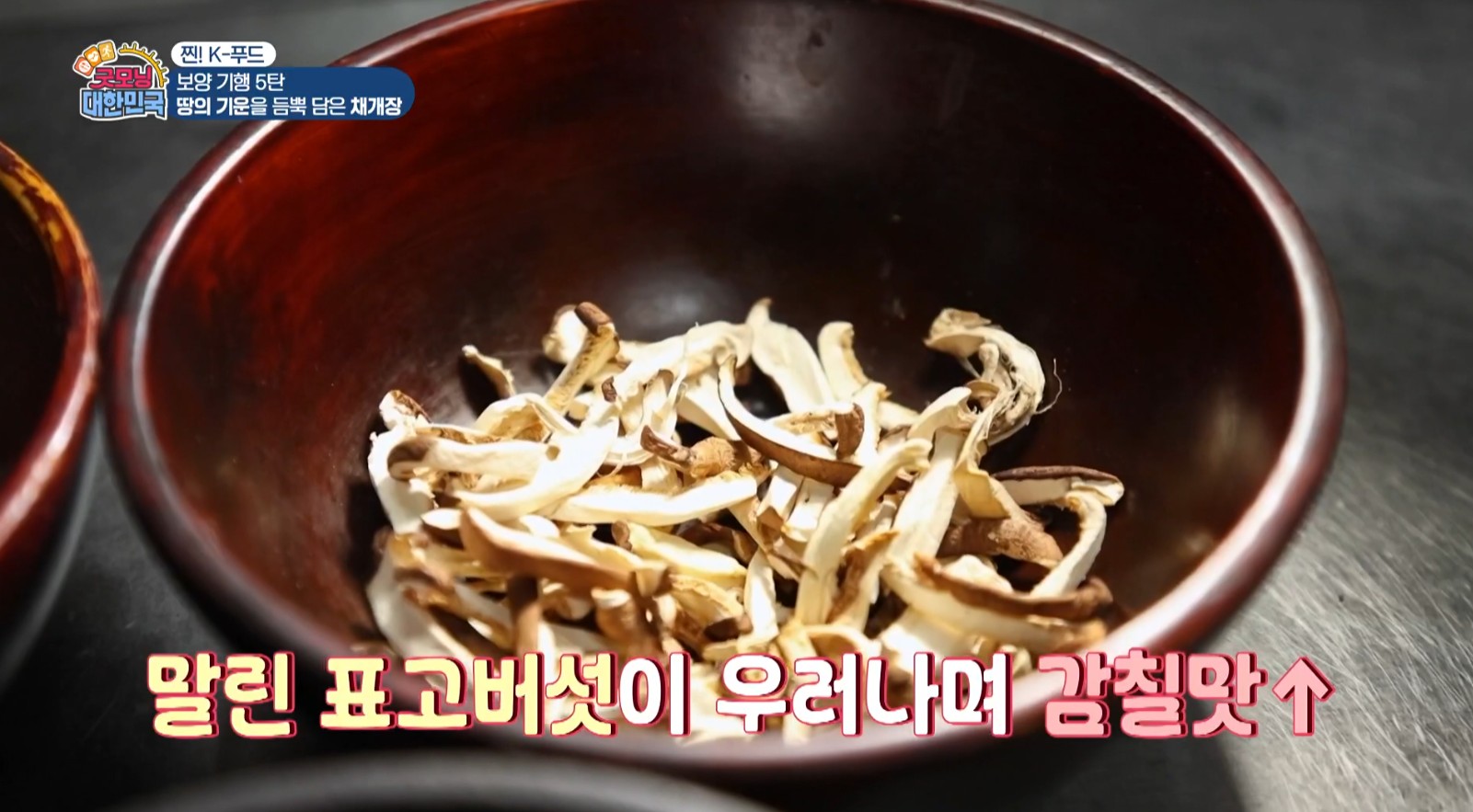 말린 표고버섯