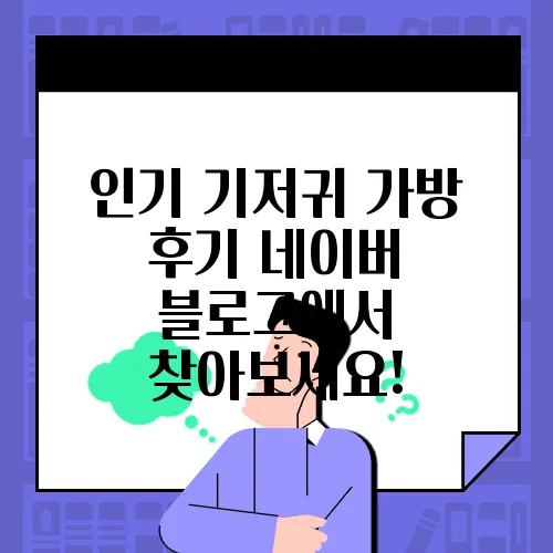 인기 기저귀 가방 후기 네이버 블로그에서 찾아보세요!