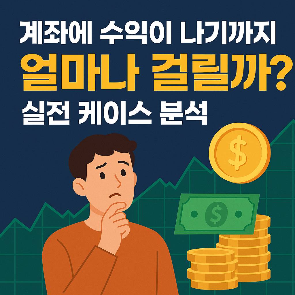 계좌에 수익이 나기까지 얼마나 걸릴까 실전 케이스 분석