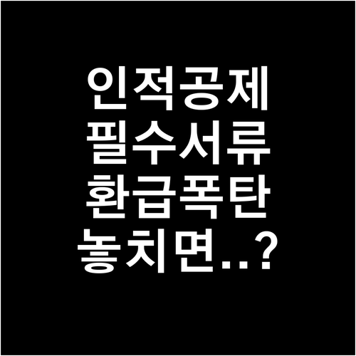 인적공제 추가공제 항목별 금액과 필요..