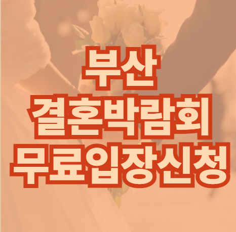 부산-결혼-박람회