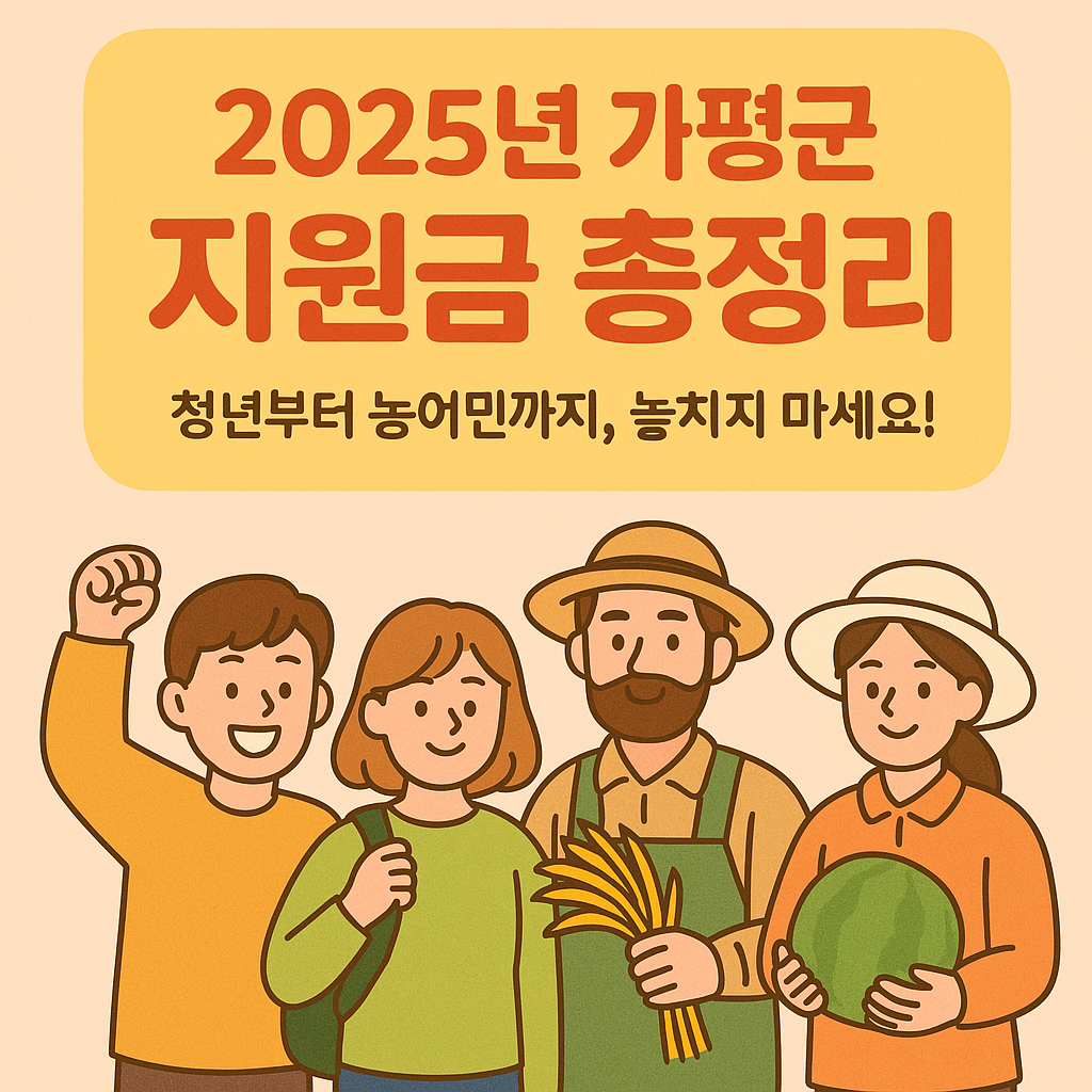 2025년 가평군 지원금 총정리: 청년부터 농어민까지, 놓치지 마세요!