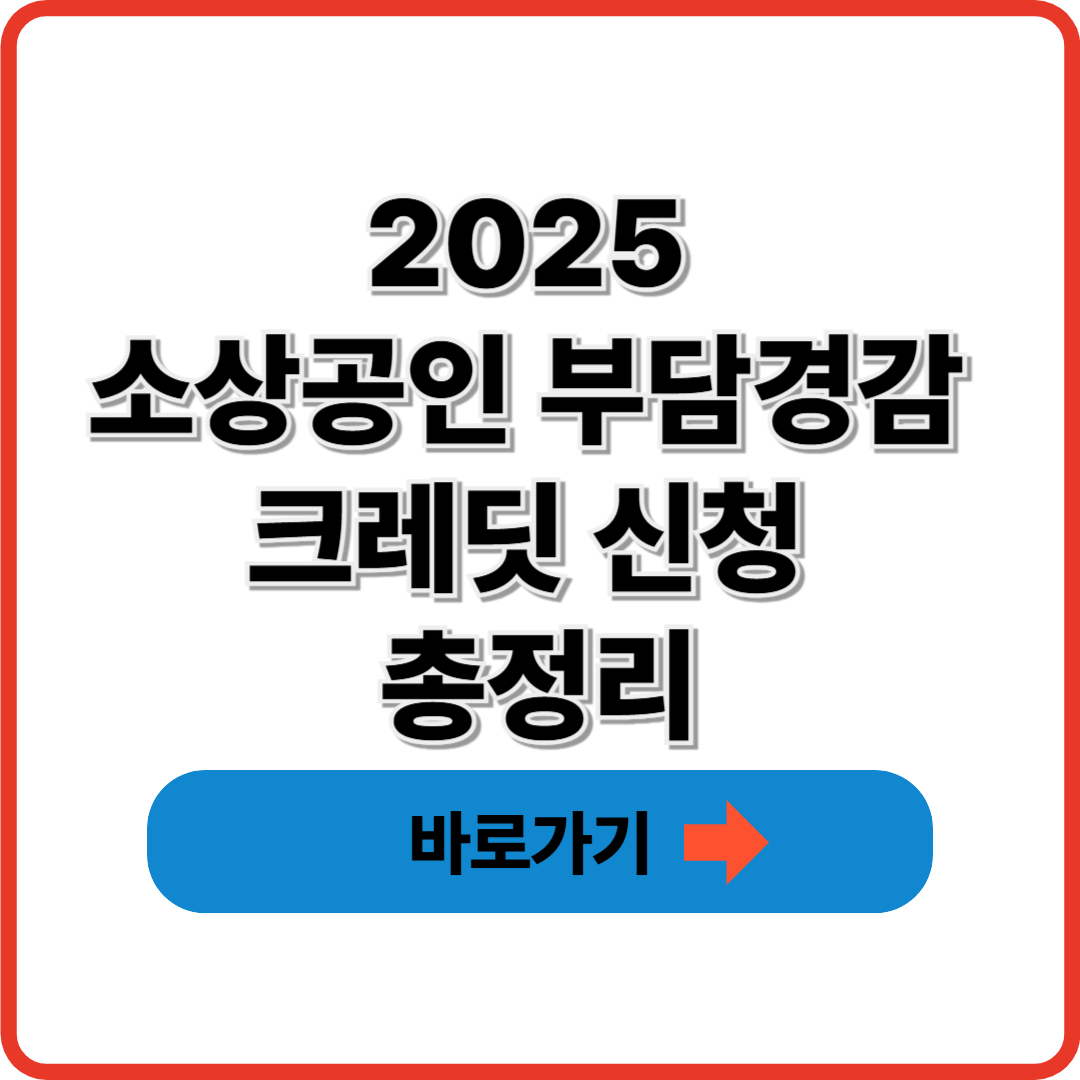 2025 소상공인 부담경감 크레딧 신청 총정리