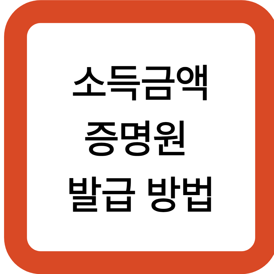 소득금액증명원 발급 방법