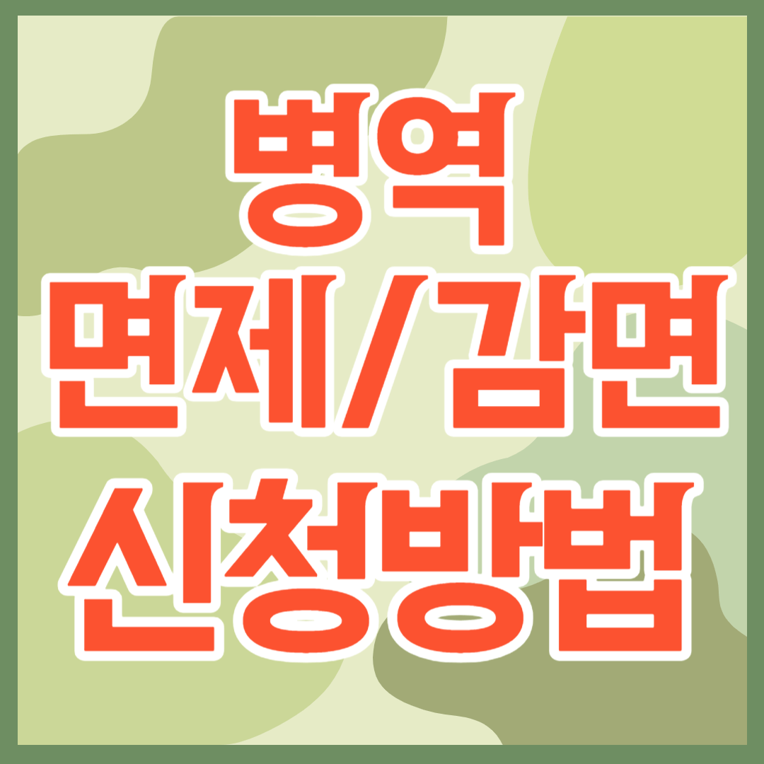 2023 병역 면제/감면 신청