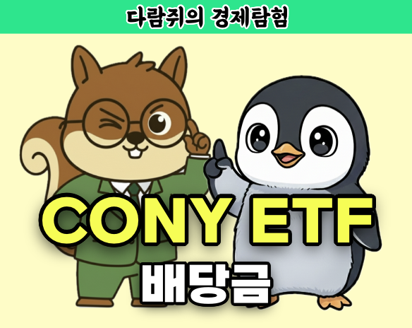 cony etf, cony, etf , 배당, 배당금, 다람쥐의 경제탐험