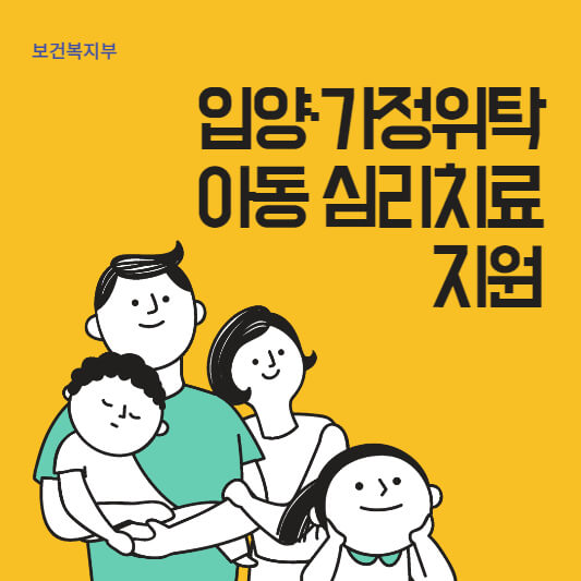 입양 가정위탁아동 심리치료 지원 표지