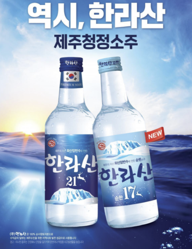 한라산 소주 사진