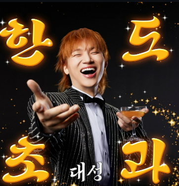 대성 프로필