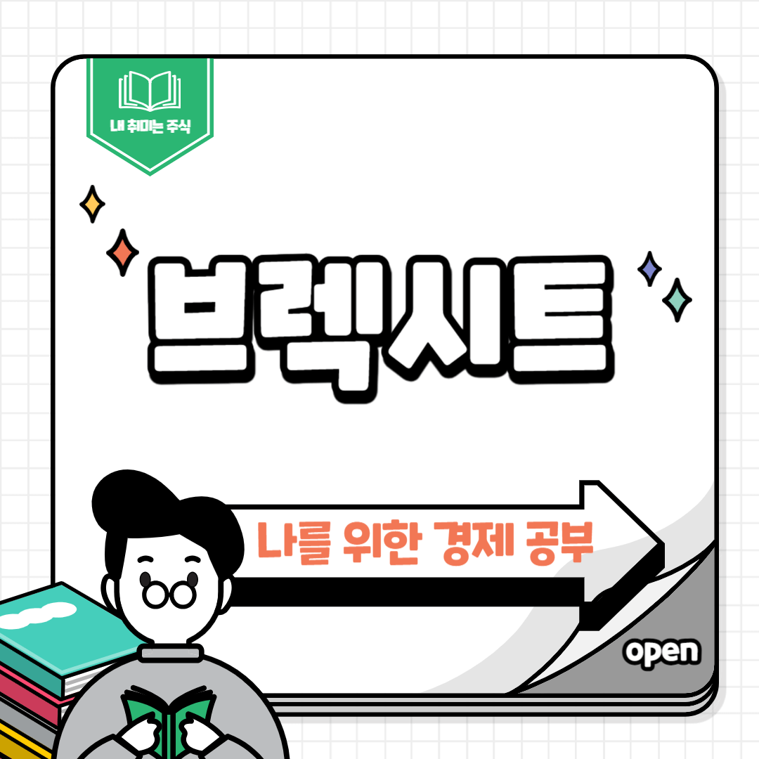 브렉시트