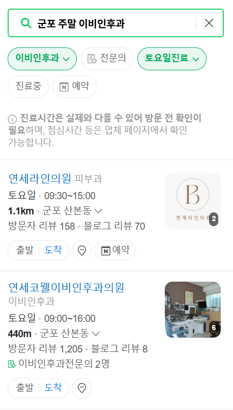 군포 일요일 문 여는 이비인후과 목록 ❘ 토요일 공휴일 주말 진료 병원 찾기