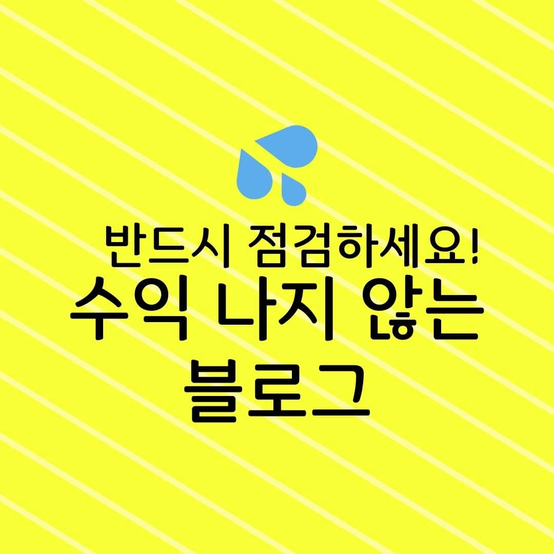 반드시 점검하세요! 수익 나지 않는 블로그