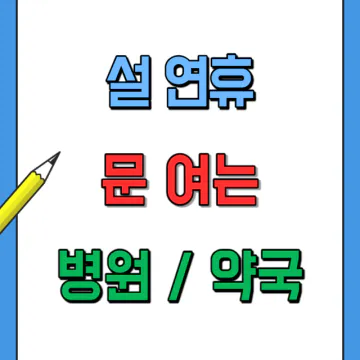 설연휴 부산에서 문 여는 병원과 약국 명단