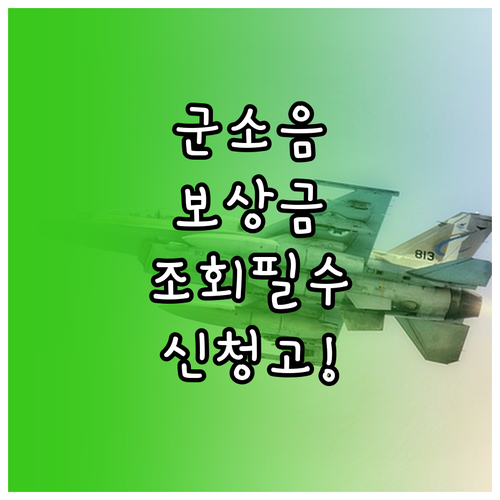 군소음 보상금 신청 방법 및 소음지도..