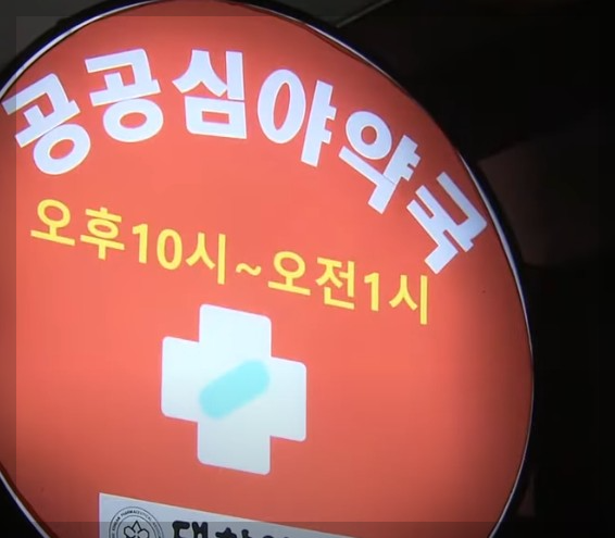 공공 심야 약국