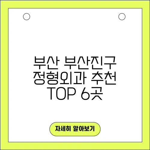 부산 부산진구 정형외과 추천 TOP 6곳