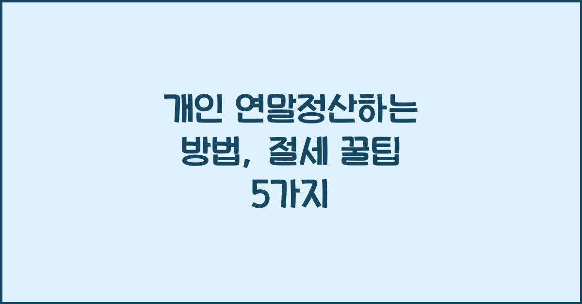 개인 연말정산하는 방법