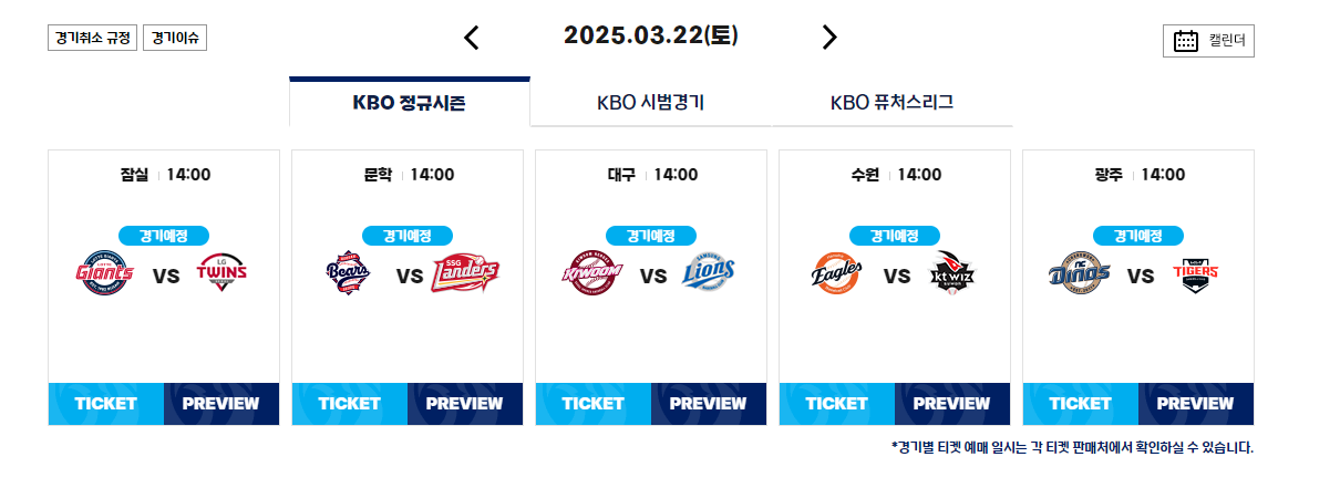 2025 프로야구 정규시즌 개막일