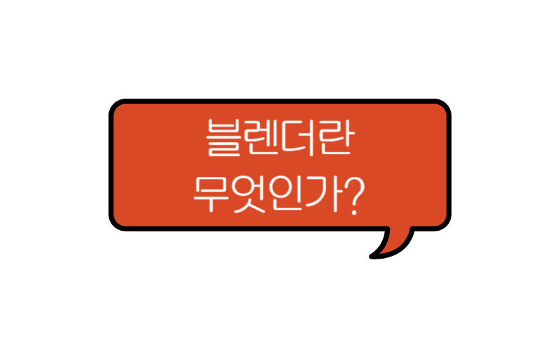 text that says 블렌더란 무엇인가
