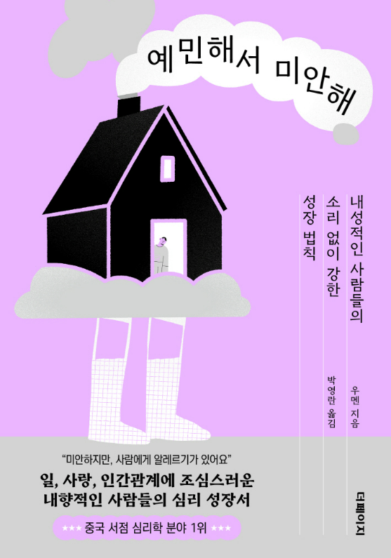 &quot;예민해서 미안해&quot; 추천 이유 5가지: 당신의 예민함은 축복이다