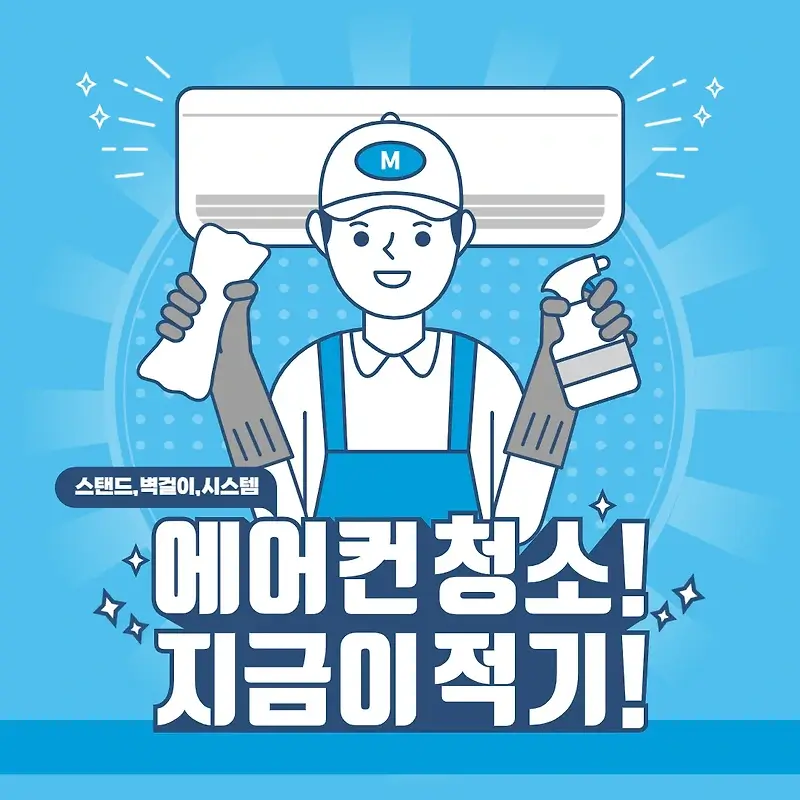 스탠드형 에어컨 셀프 청소 방법