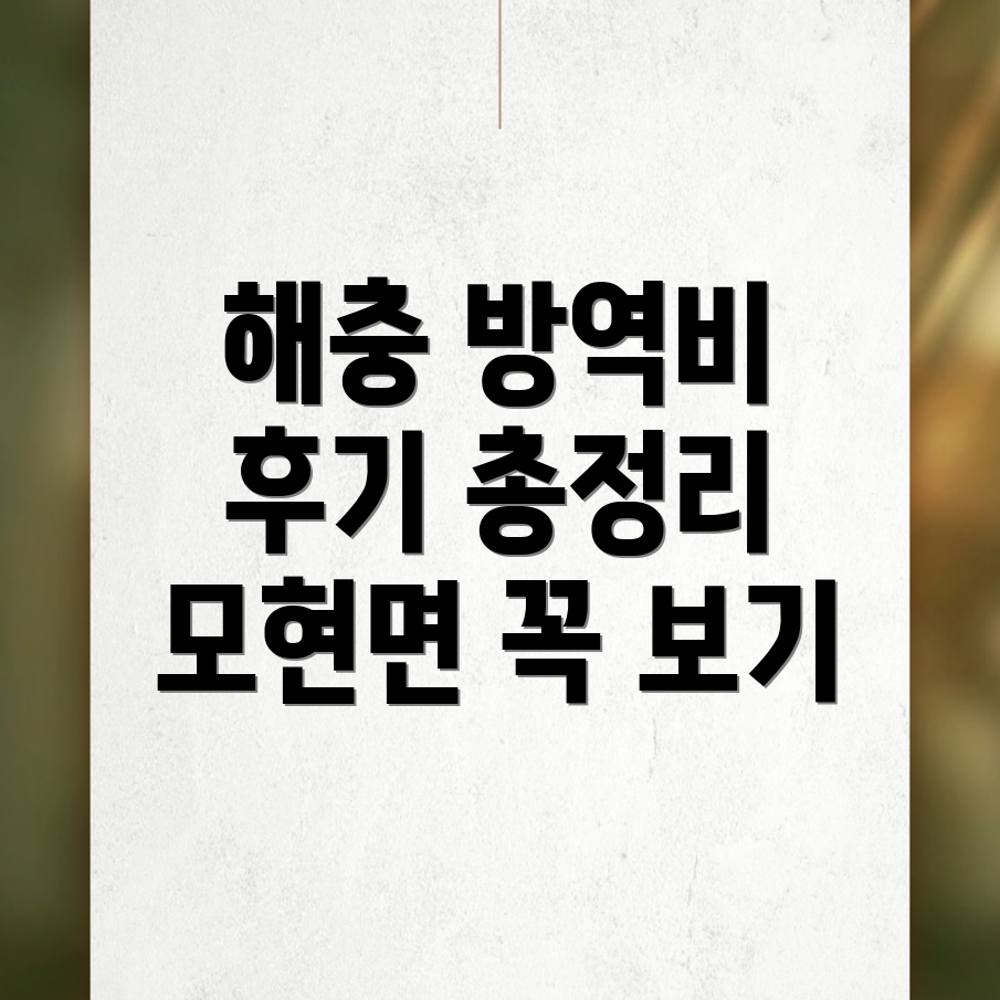 해충 방역업체