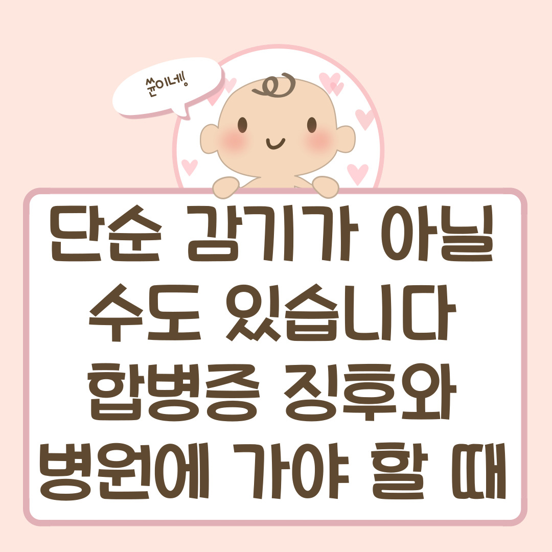 단순 감기가 아닐 수도 있습니다: 합병증 징후와 병원에 가야 할 때