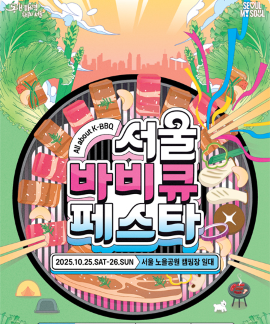 서울-축제-서울비비큐페스타