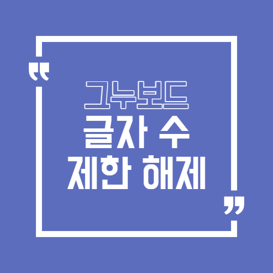 그누보드 글자 수 제한 해제