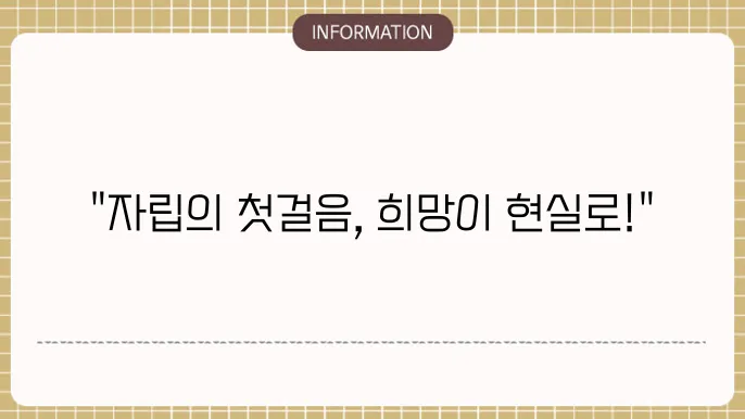 희망내일키움대출: 자립 첫걸음