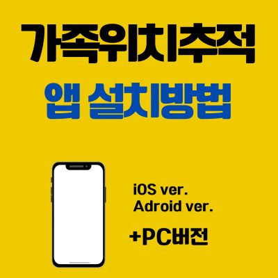 썸네일_가족위치추적 어플 설치방법 (PC 버전, 앱 다운로드 바로가기)